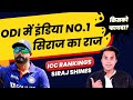 India बना Number 1 | ICC Rankings | Mohd Siraj | Shubman Gill | Rohit Sharma | Kohli | RJ Raunak