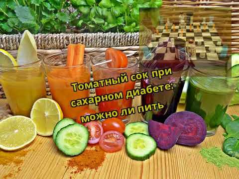 Томатный сок при сахарном диабете: можно ли пить