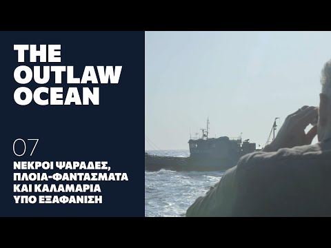 Νεκροί Ψαράδες, Πλοία-Φαντάσματα και Καλαμάρια Υπό Εξαφάνιση | THE OUTLAW OCEAN επ.07