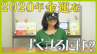 12 2020年金運をよくするには？