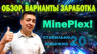 MINEPLEX Banking. Обзор. Как заработать, как начать зарабатывать с Майнплекс. Выгоден ли bot