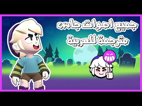        براول ستارز جميع اصوات جاس مترجمة للعربية