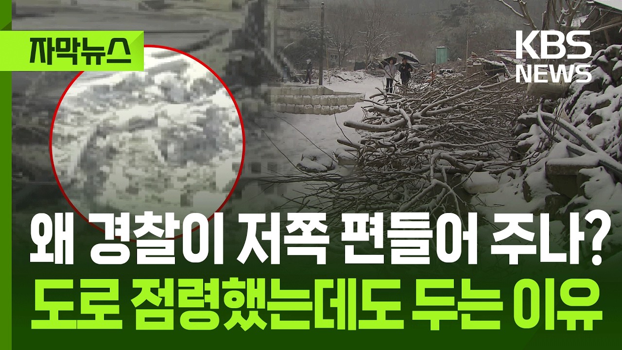 [자막뉴스] 왜 경찰이 저쪽 편들어 주나?, 도로 점령했는데도 두는 이유 / KBS 2026.02.28.