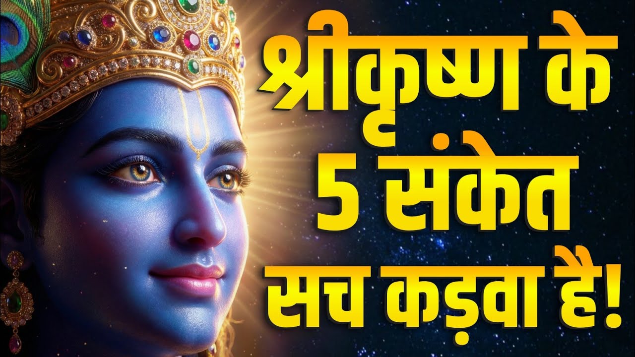 श्रीकृष्ण कहते हैं: ये 5 संकेत बता देंगे कि तुम मुझसे दूर हो!