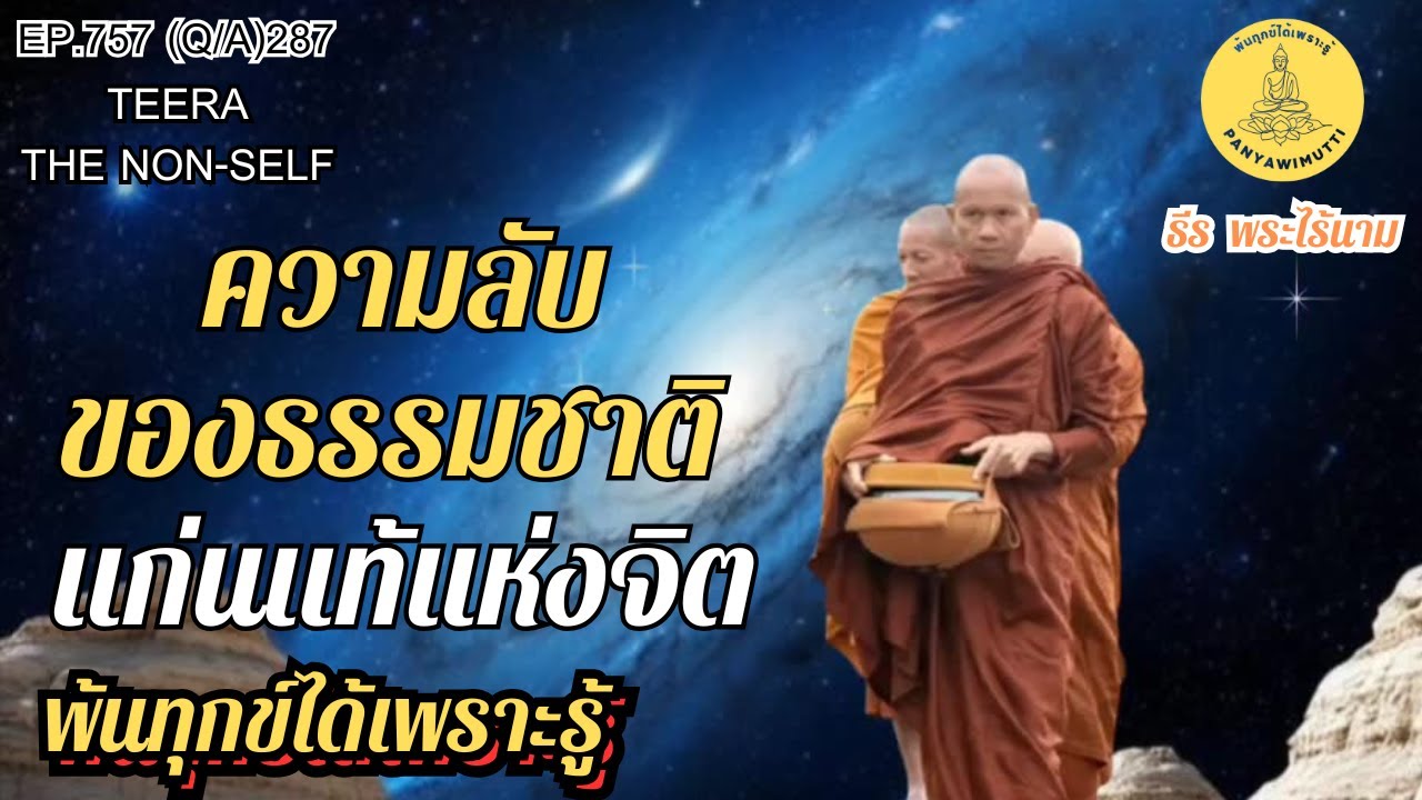 EP.757 (Q&A)287   ความลับของธรรมชาติ...แก่นแท้แห่งจิต | By ธีร พระไร้นาม 2-02-69