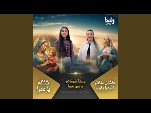 شالل ه يا عدرا علشان خاطر العدرا يارب  تالين مينا