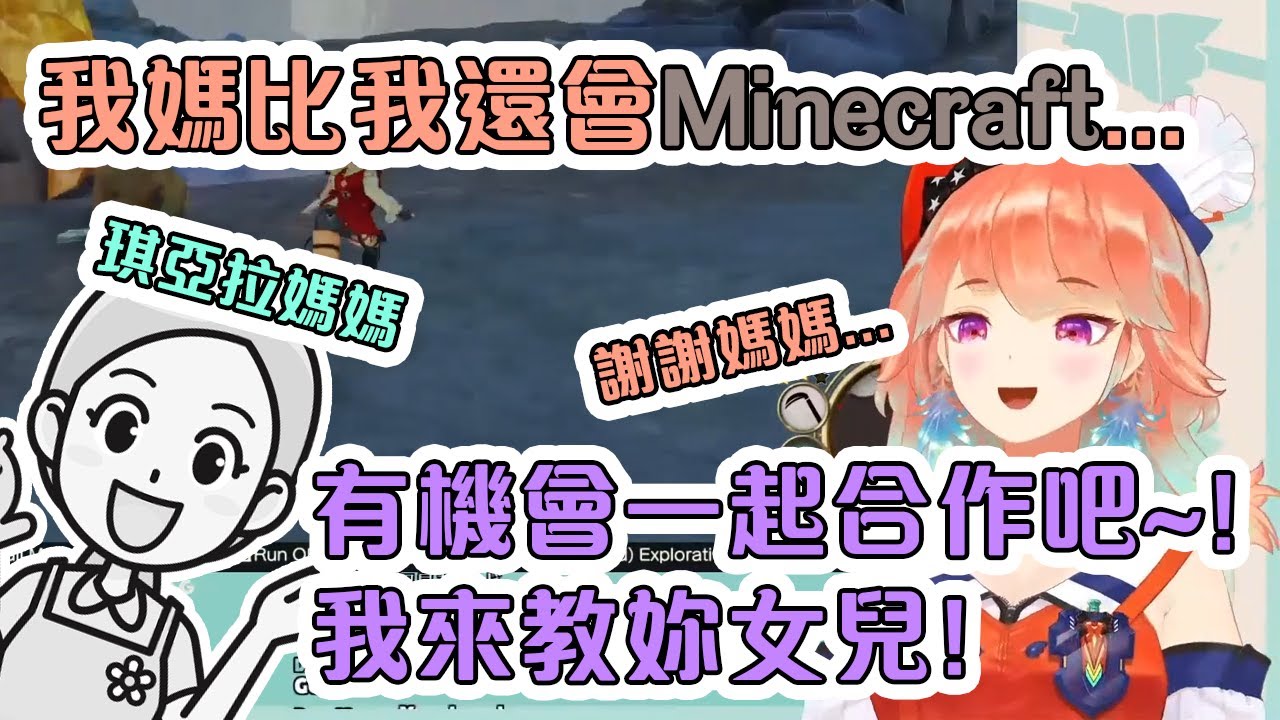 原來琪亞拉的媽媽是精通Minecraft的大師?!未來母女合作?【Hololive中文】