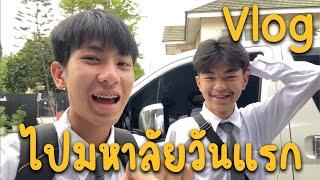 V-log มหาลัย Day1