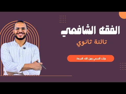 الطلاق الجزء الأول من الفقه الشافعي للصف الثالث الثانوي 2026