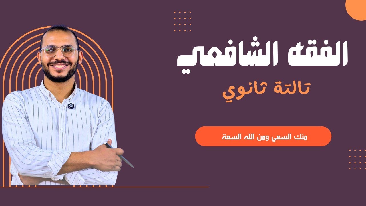 الطلاق ( الجزء الأول ) من الفقه الشافعي للصف الثالث الثانوي 2026