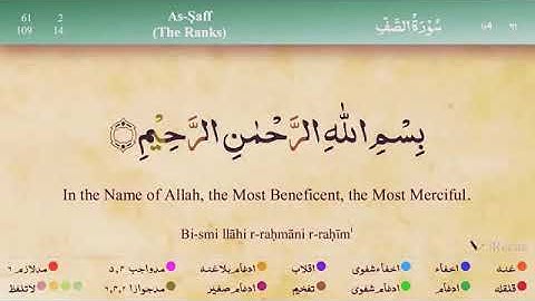 Quran: 61 Surah As - Saff, سورة الصف، Сура Ас - Сафф (Ряды)