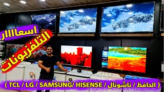 اسعار التلفزيونات ( TCL / LG / SAMSUNG/ HISENSE / الحافظ / ناشونال )