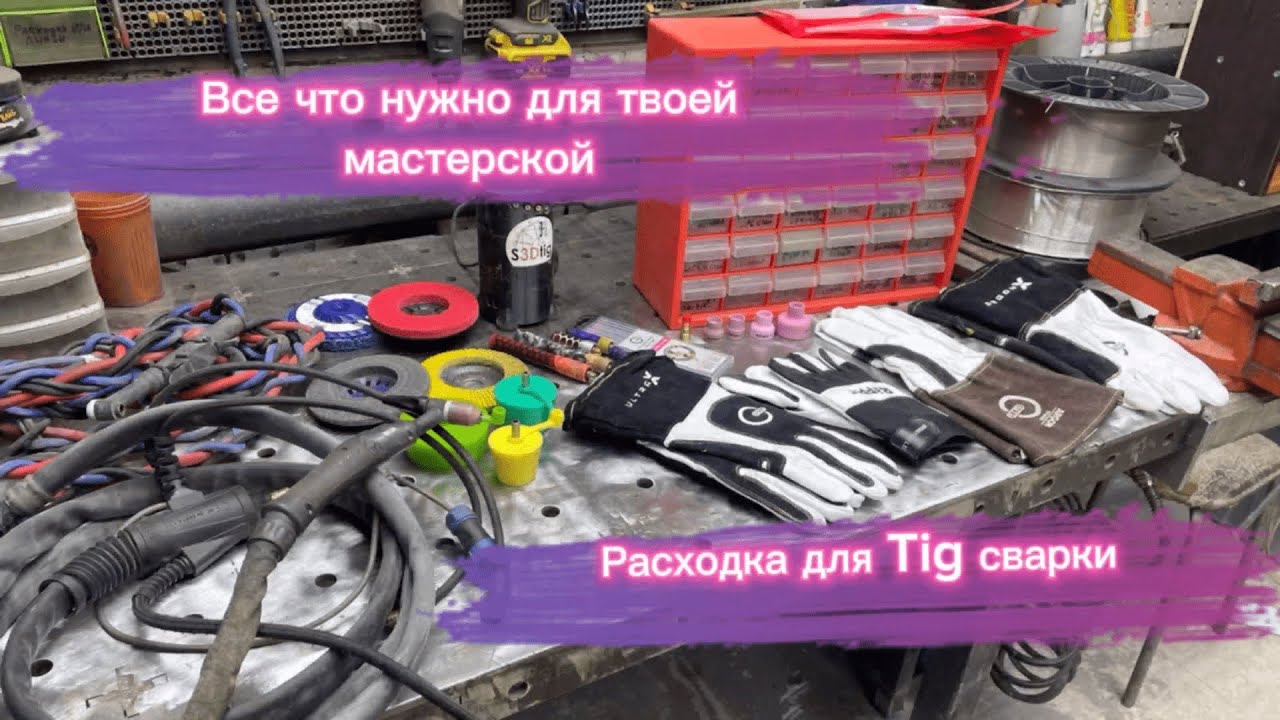 ТОП расходка для аргонщика, все что нужно для работы в мастерской ...