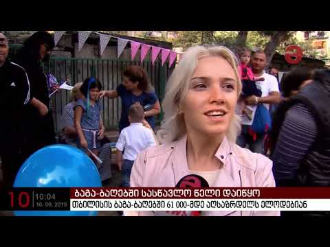 ბაგა-ბაღებში სასწავლო წელი დაიწყო