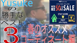Yusukeの勝手なベスト3〜春のオススメコーディネート編〜/G-LAND（ジーランド）