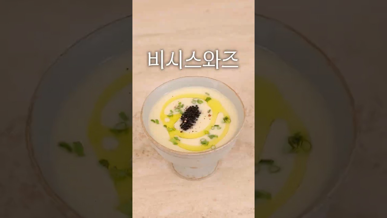 차가운 감자 스프 '비시스와즈'
