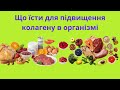 НАВІЩО ЛЮДИНІ КОЛАГЕН, І В ЯКИХ ПРОДУКТАХ ВІН МІСТИТЬСЯ.