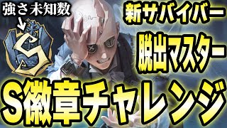 脱出マスターS徽章チャレンジ！ついに実装された新キャラで活躍できるのか！？withぱりぴさん【第五人格】【IdentityV】