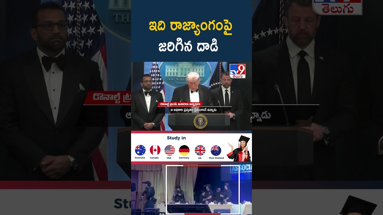 Washington Hilton Hotel Firing : ఇది రాజ్యాంగంపై జరిగిన దాడి | Donald Trump - TV9