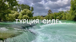 Турция Сиде Чолаклы . Водопад Манавгат