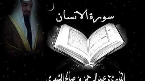 سورة الإنسان للشيخ عبدالرحمن بن صالح الشهري
