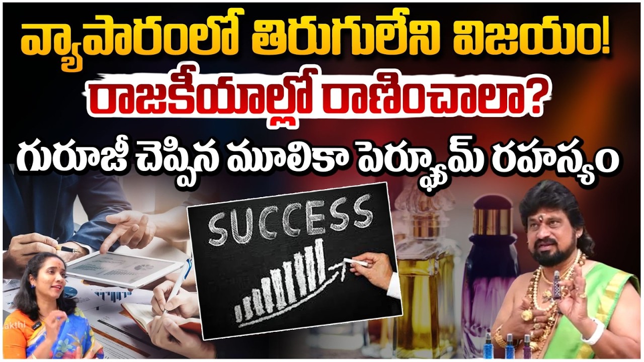 వ్యాపారంలో తిరుగులేని విజయం! రాజకీయాల్లో రాణించాలా? | Business Success | #redtvsubham