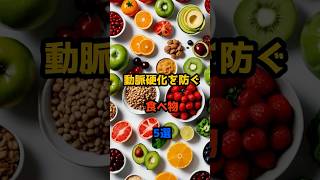 動脈硬化を防ぐ食べ物5選#動脈硬化予防 #血液サラサラ #高血圧予防 #健康情報#食事改善 #予防医学 #健康習慣 #血管年齢 #生活習慣病予防