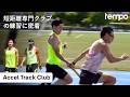 Accel Track Club - 東京の短距離専門クラブの練習に密着