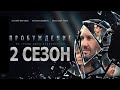 Пробуждение 2 сезон 1 серия (13 серия) - Дата выхода (2021)