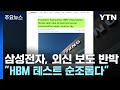 &quot;엔비디아 HBM 테스트 실패&quot; 보도에...삼성전자 3% 급락 / YTN