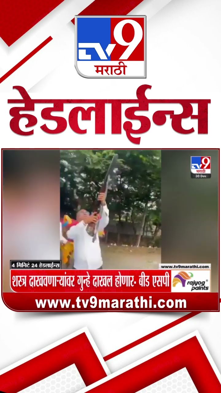 Tv9 Marathi News Top Headline Today 30 December 2024 11 PM 4 Minutes 24 Headline Maharashtra Politic