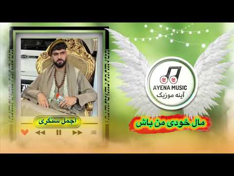 اجمل سنگری مال خود من باش Ajmal Sangari Mal Khod Man Bash
