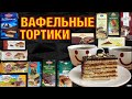 ВАФЕЛЬНЫЕ ТОРТИКИ