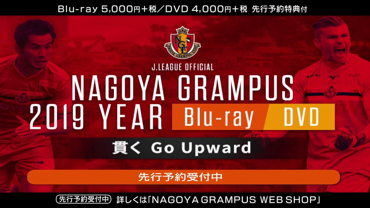 名古屋グランパス2020イヤーBluRay 名古屋グランパス 2019イヤーBlu－ray/DVD』好評予約受付中