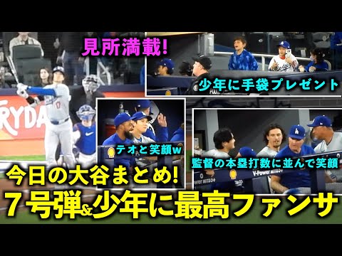 今日の大谷まとめ！７号ホームラン&少年に最高ファンサ、そして同僚達と絡みまくる！【現地映像】4月27日ドジャースvsブルージェイズ第１戦