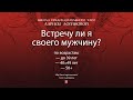 Встречу ли я своего мужчину? По возрастам.