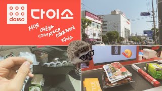 KOREA VLOG DIARY| собираю вещи / DAISO обзор😅 / не успеваю ничего |15-16.05.2024