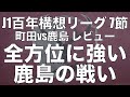 強き、鹿島。全方位に強い鹿島アントラーズの町田戦の戦いをを振り返ってみる。｜J1百年構想リーグ7節 FC町田ゼルビア×鹿島アントラーズ｜