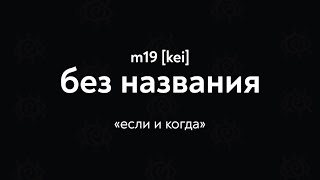 m19 [kei] - без названия (Lyrics Video)