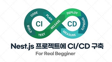 CI/CD 입문·실전 - 3.5. Nest.js 프로젝트에 CI/CD 구축 (일반 프로젝트용)
