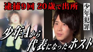 【暴走・窃盗・傷害・暴行】逮捕9回、非行を繰り返した元少年Aホスト。ヘリまで出動した