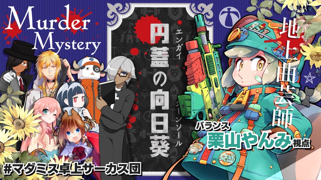 Estadisticas En Youtube Para El Video マーダーミステリー 円蓋の向日葵 磁富モノエ ライダー Noxinfluencer
