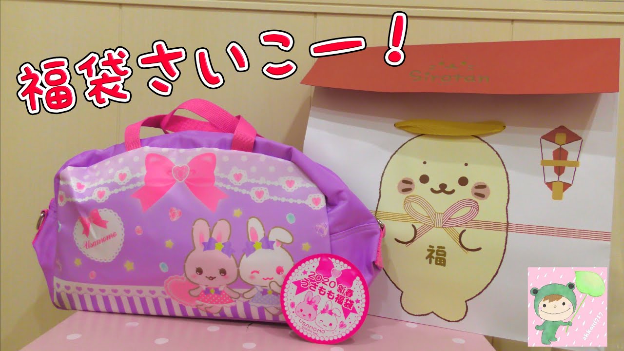 A lucky bag so cute it will bring tears to your eyes! - YouTube A lucky bag so cute it will bring tears to your eyes! - YouTube