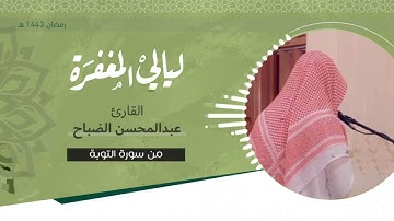 القارئ : عبدالمحسن الضباح تلاوة رائعة من سورة التوبة