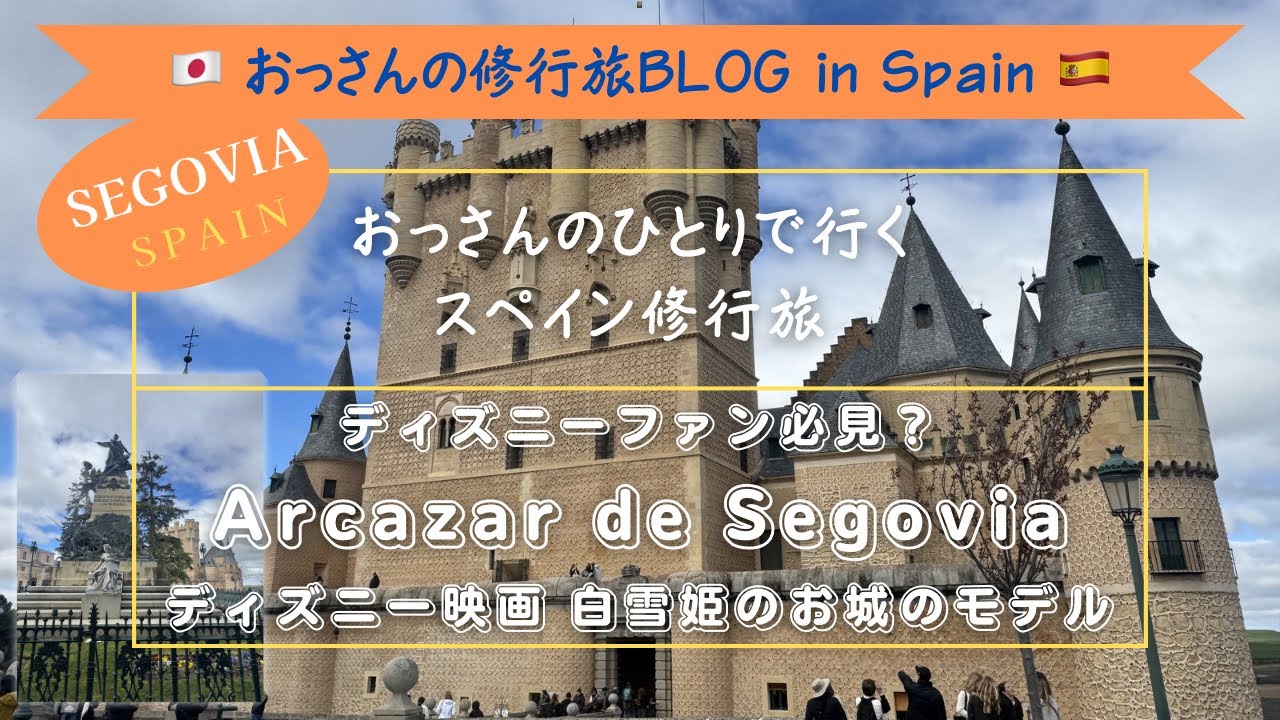 未展示品★ダンバリーミント/スペイン セゴビア アルカサル城 白雪姫 ディズニー ディズニー白雪姫城のモデル アルカサル セゴビア城Vol.38おっさんの