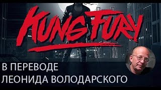 KUNG FURY (в переводе Леонида Володарского)