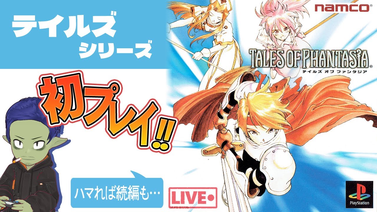 【初見プレイ】テイルズ オブ ファンタジアを初プレイ！ 1  Lv.1 オープニング～