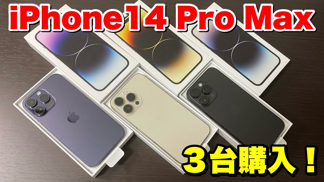 iPhone14pro 3台