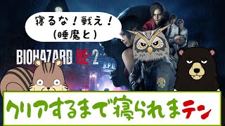 【#バイオハザードRE2】クリアするまで寝られまテン【毛玉屋】