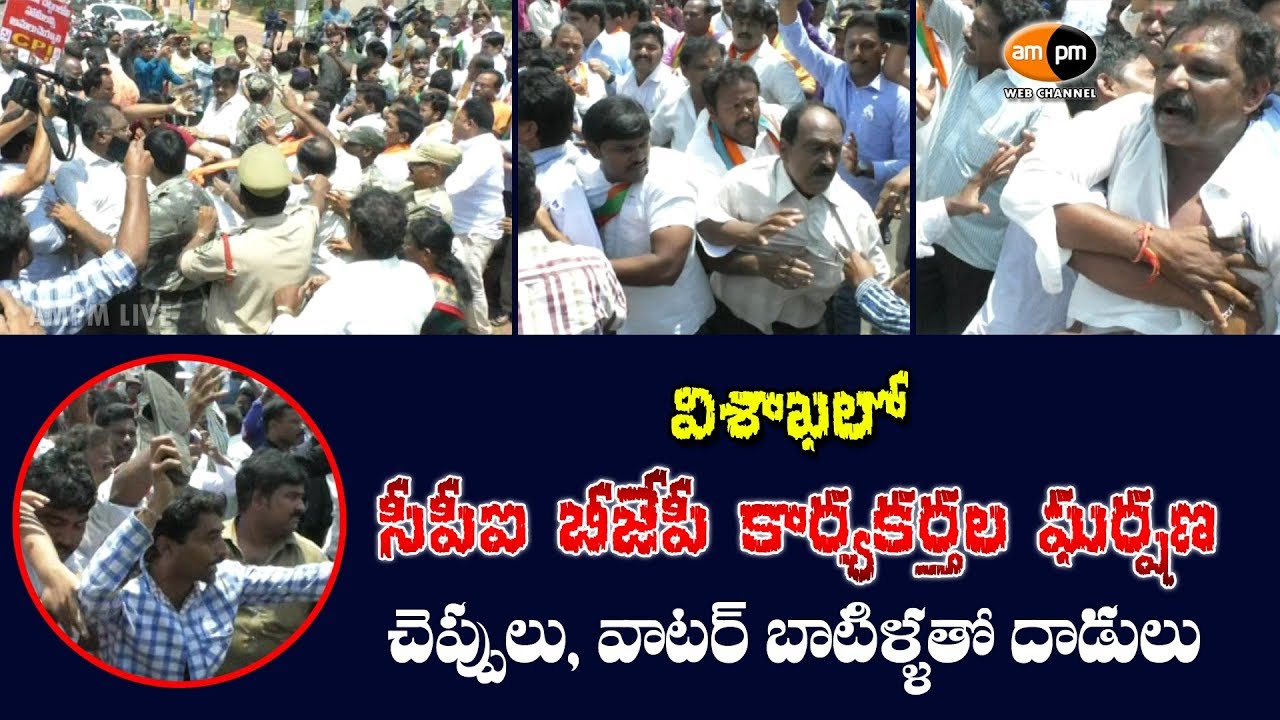 BJP, CPI Party workers clash in Vizag Protests - YouTube